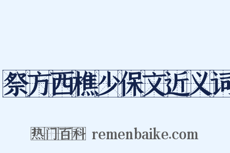 祭方西樵少保文近义词是什么意思的图片